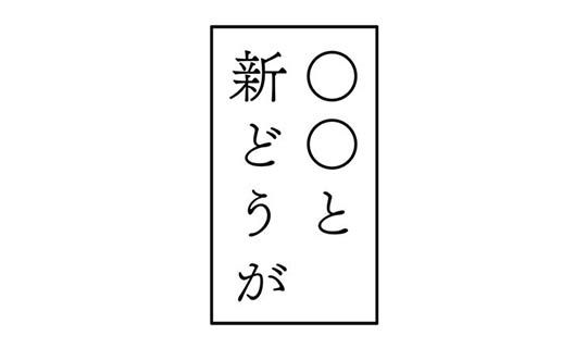 ○○と新どうが