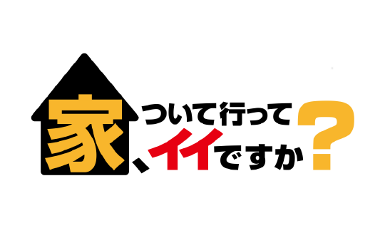 家、ついて行ってイイですか？