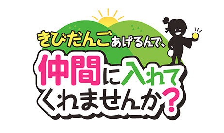 きびだんごあげるんで、仲間に入れてくれませんか？