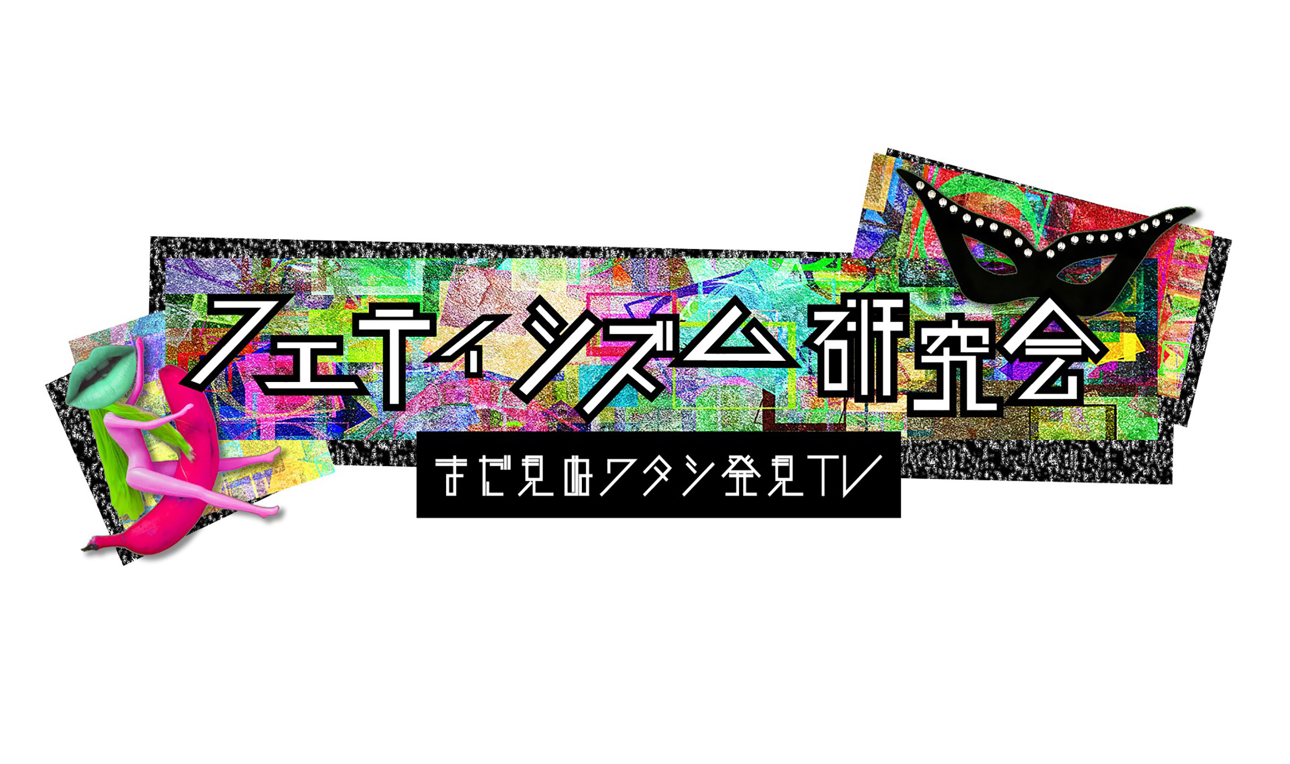 フェティシズム研究会 まだ見ぬワタシ発見TV