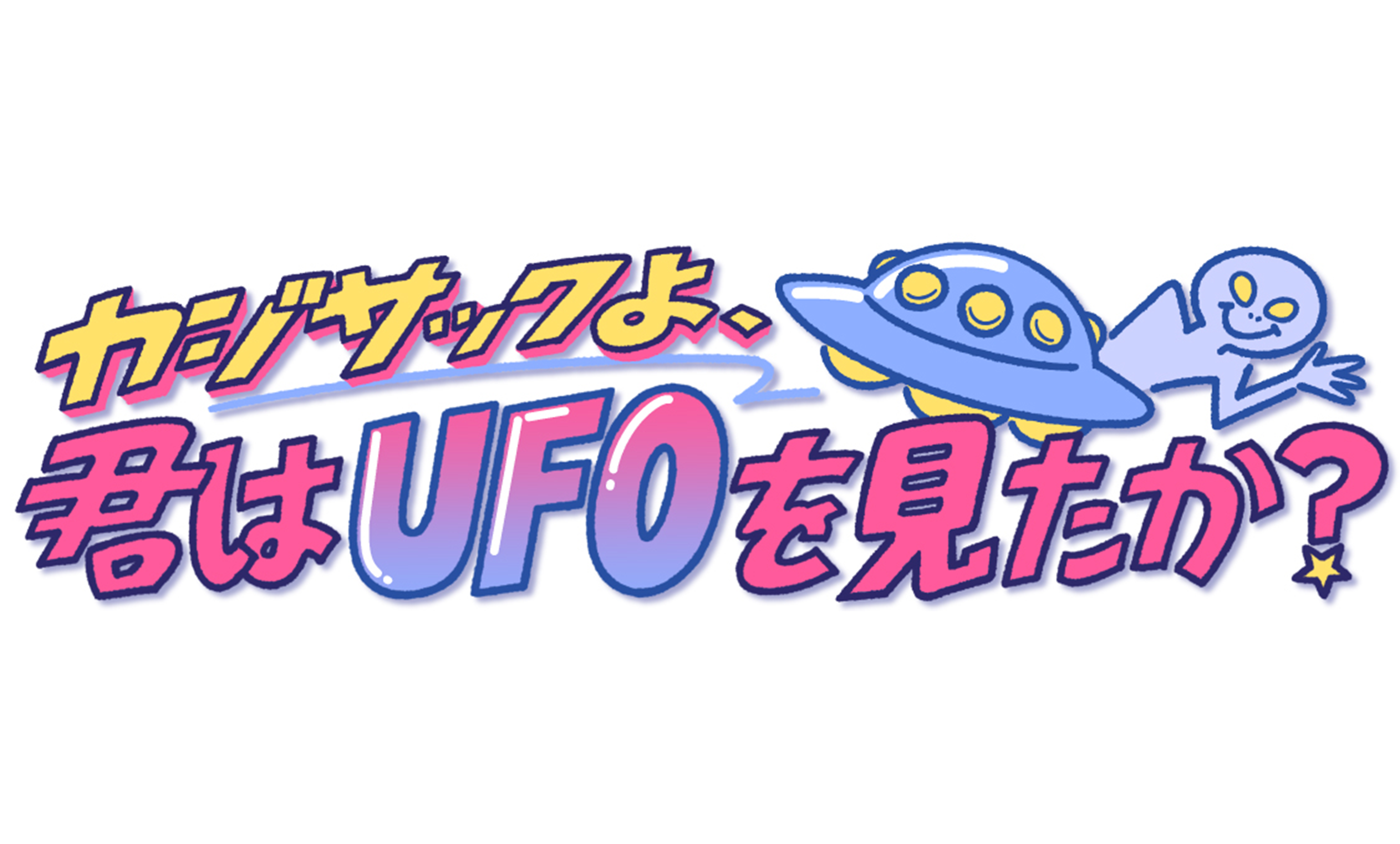 カジサックよ、君はUFOを見たか？