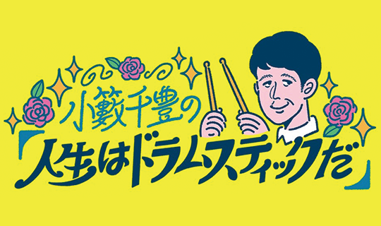 小藪千豊の「人生はドラムスティックだ」