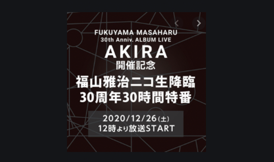 福山雅治ニコ生降臨30周年30時間特番