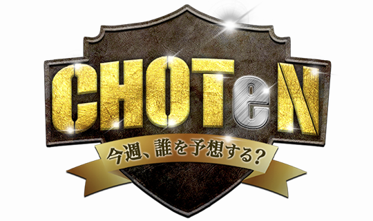 CHOTeN 〜今週、誰を予想する？〜