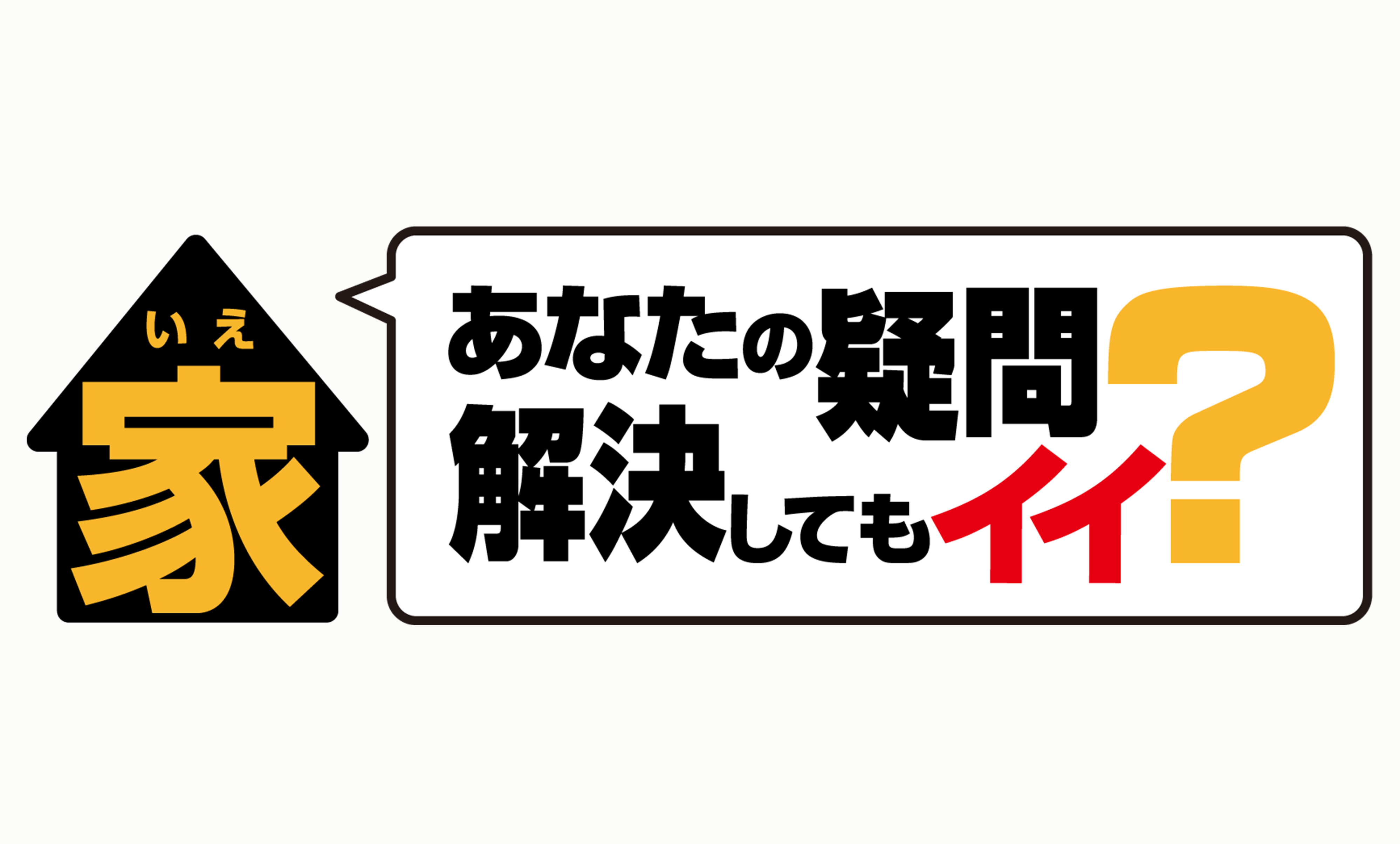 家、ついて行けない代わりに…人に言えないナゾ疑問、教えてもらってイイですか？