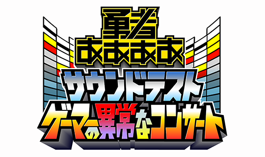 勇者ああああ サウンドテスト 〜ゲーマーの異常なコンサート〜