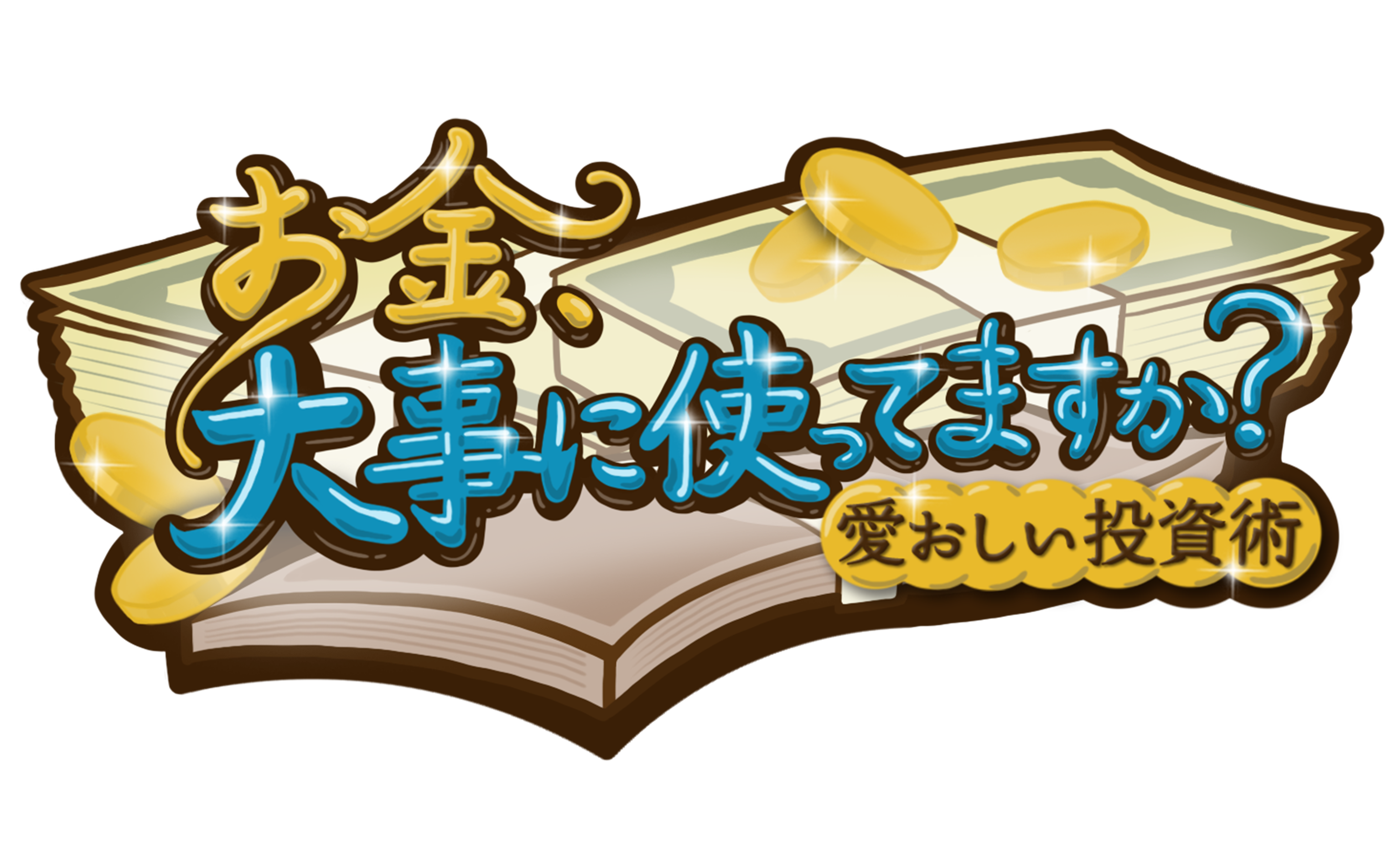 お金、大事に使ってますか？ 〜愛おしい投資術〜