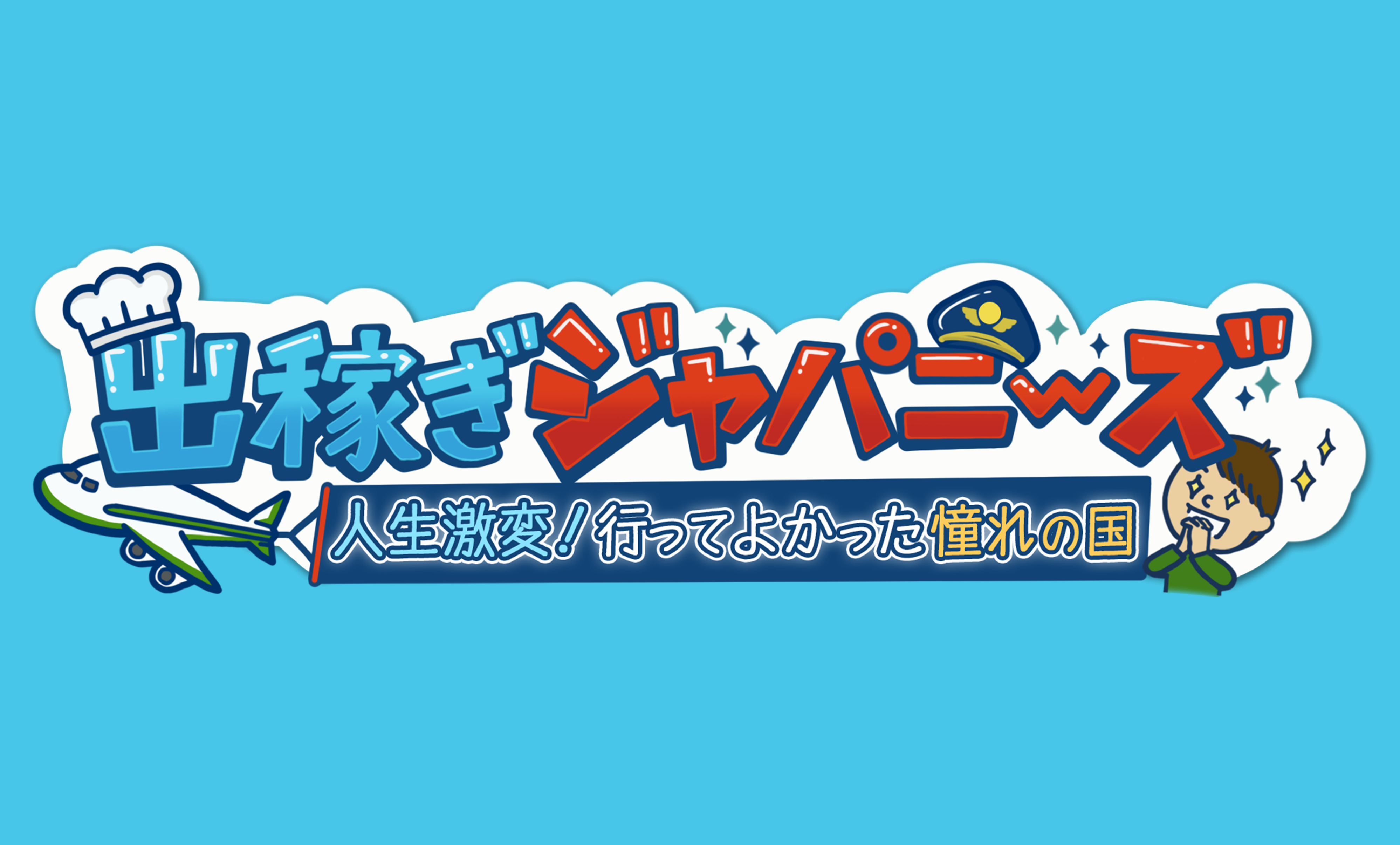 出稼ぎジャパニーズ 〜人生激変！行ってよかった憧れの国〜