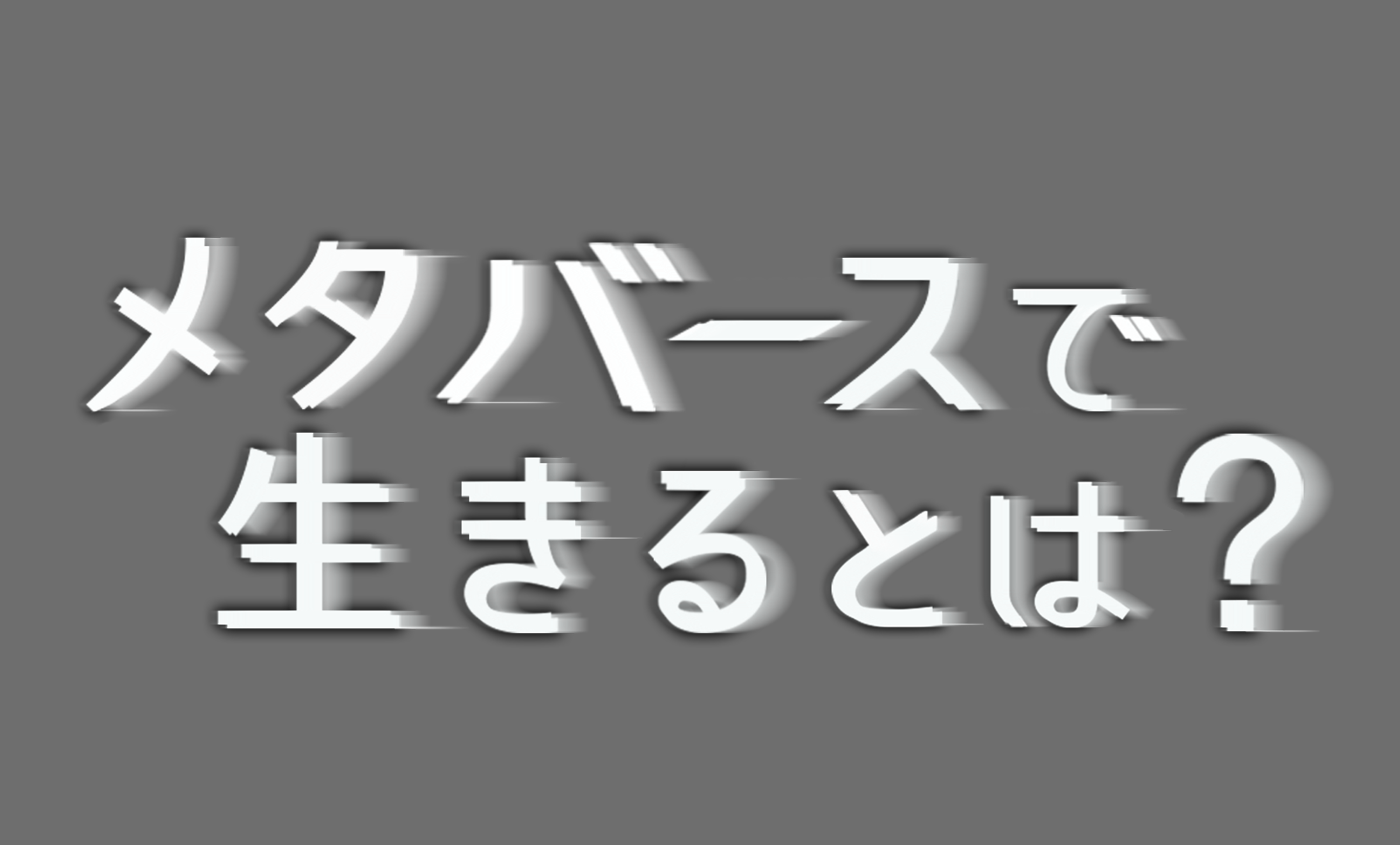 メタバースで生きるとは？ ザ・ドキュメンタリー