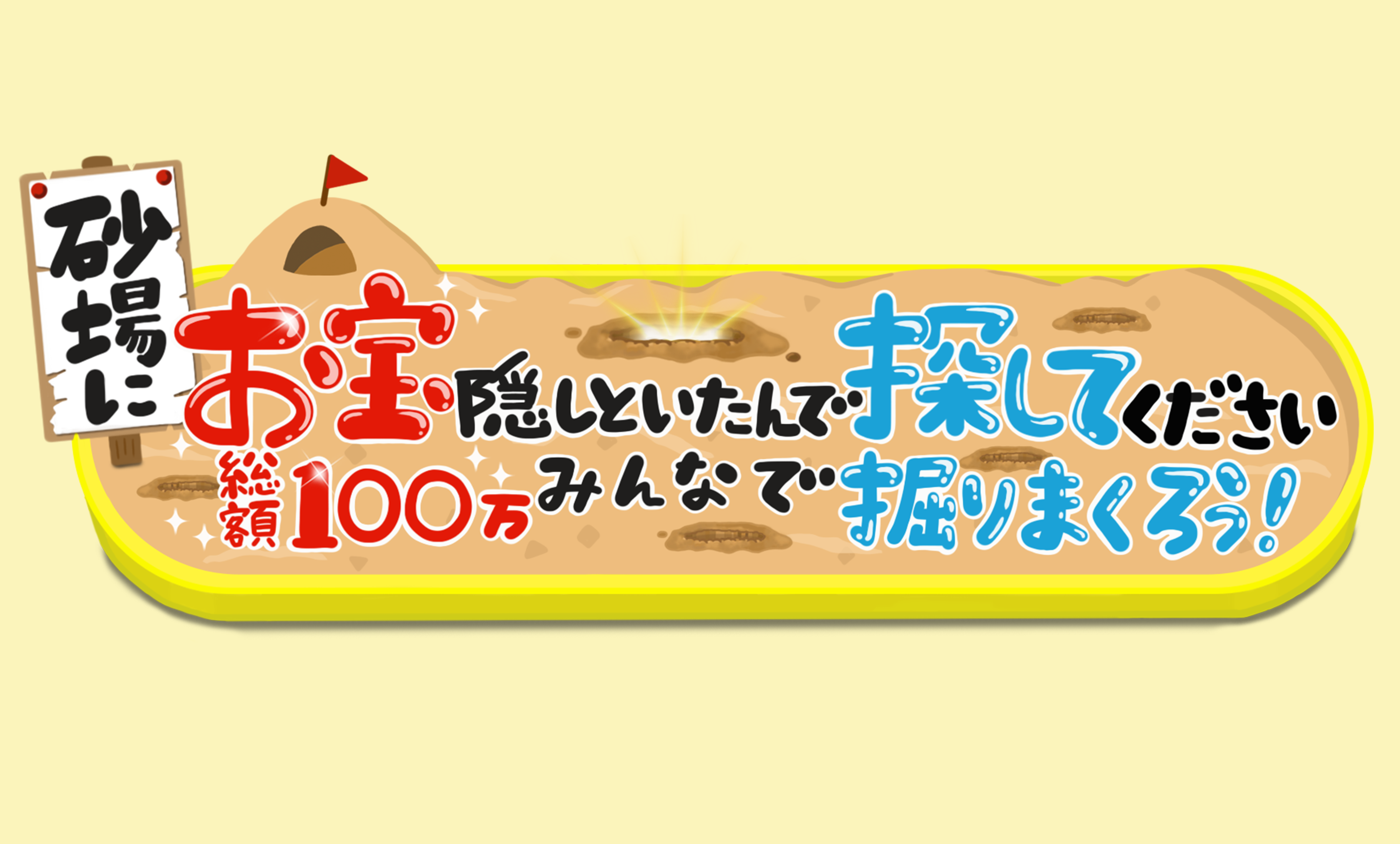 砂場にお宝隠しといたんで探してください 総額100万みんなで掘りまくろう