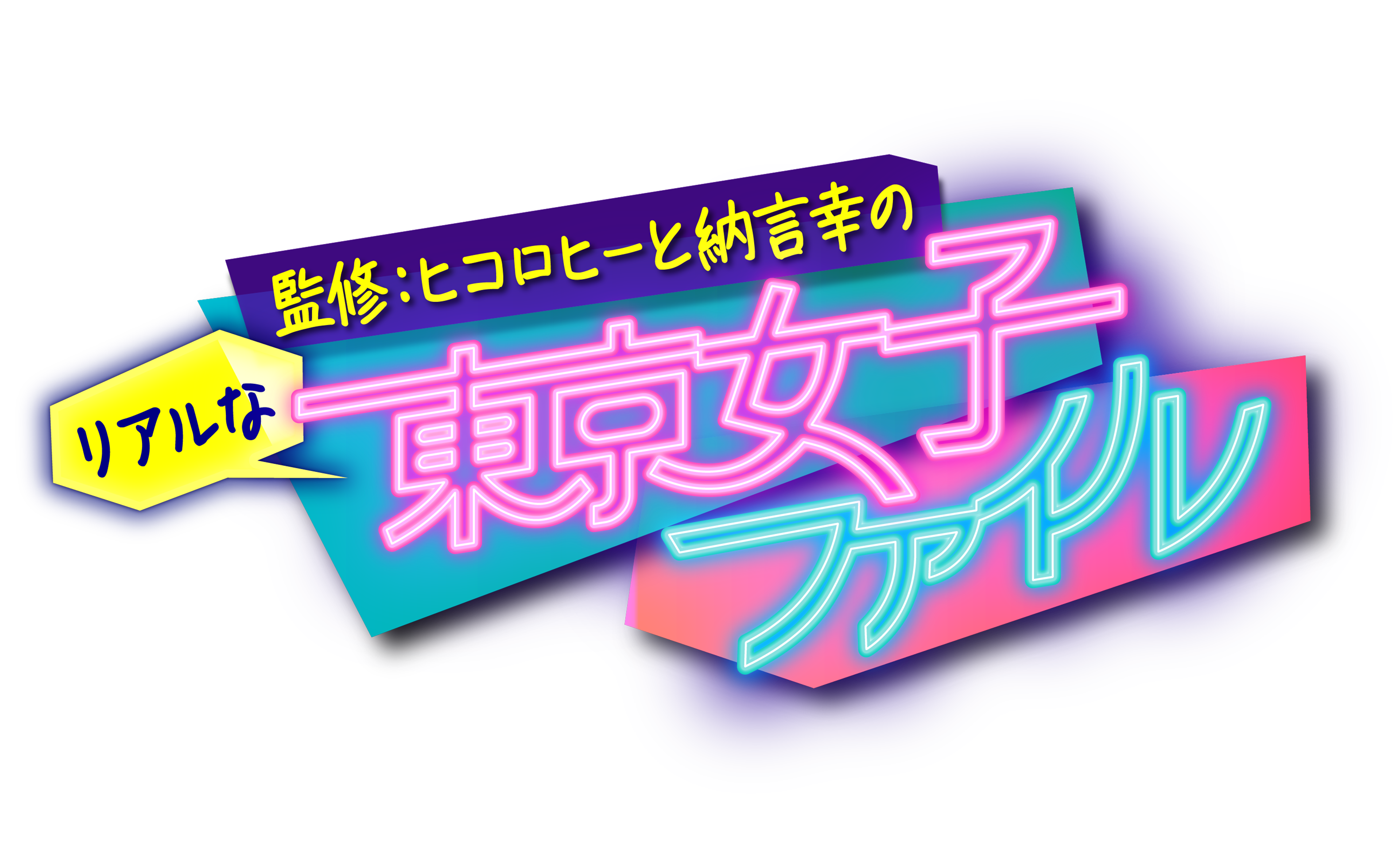 監修：ヒコロヒーと納言幸のリアルな東京女子ファイル