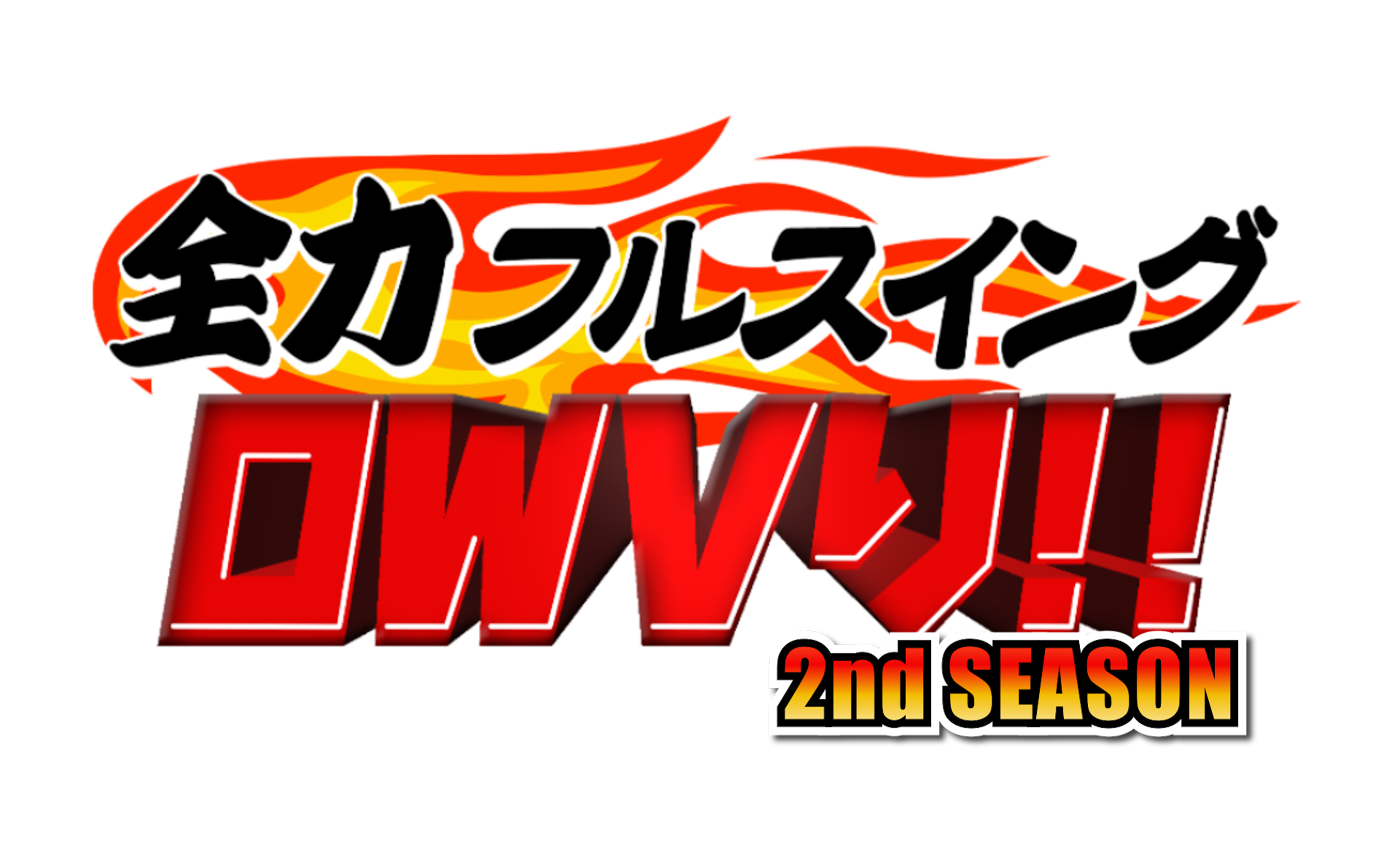 全力フルスイング OWVり！ -2nd SEASON-