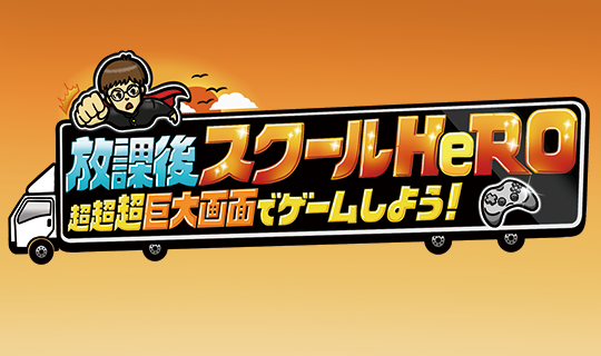 放課後スクールHeRO〜超超超大画面でゲームしよう！〜