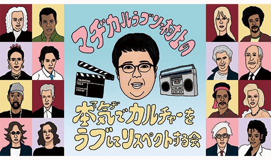 マヂカルラブリー村上の本気でカルチャーをラブしてリスペクトする会